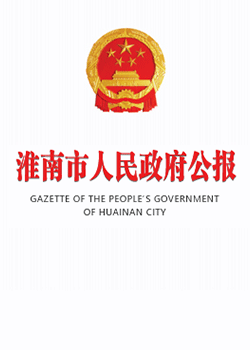 淮南市人民政府公报